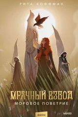 Обложка «Моровое поветрие»