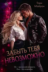 Обложка Забыть тебя невозможно