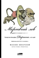 Обложка «Мёртвый лев: Посмертная биография Дарвина и его идей»