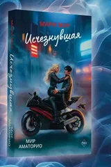 Обложка «Исчезнувшая»
