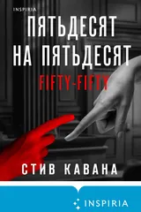 Обложка Пятьдесят на пятьдесят