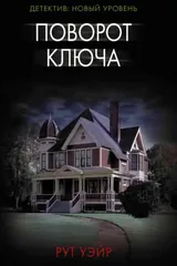 Обложка Поворот ключа