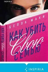 Обложка Как убить свою семью