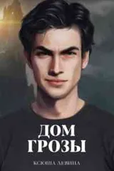 Обложка «Дом грозы»