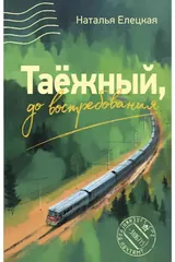 Обложка «Таёжный, до востребования»