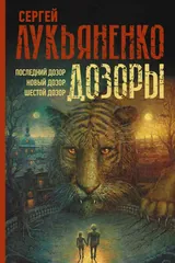 Обложка «Последний дозор. Новый дозор.Шестой дозор»