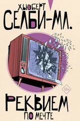 Обложка «Реквием по мечте»
