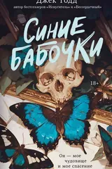 Обложка «Синие бабочки»