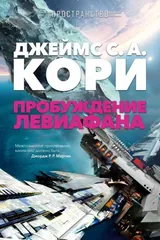 Обложка Пробуждение Левиафана