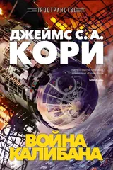 Обложка Война Калибана