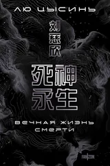 Обложка «Вечная жизнь смерти»