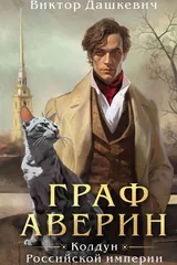 Обложка «Граф Аверин»