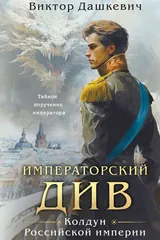 Обложка «Императорский див»