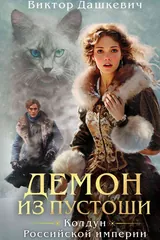 Обложка «Демон из пустоши»