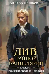 Обложка «Див тайной канцелярии»