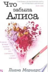 Обложка Что забыла Алиса