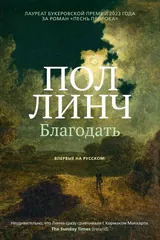 Обложка Благодать