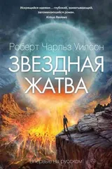 Обложка Звёздная жатва