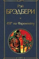 Обложка «451 ° по Фаренгейту»
