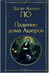 Обложка Падение дома Ашеров