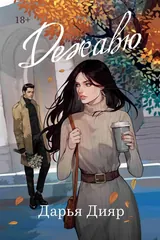 Обложка «Дежавю»