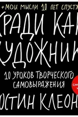 Обложка «Кради как художник 10 уроков творческого самовыражения»