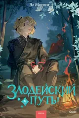 Обложка «Злодейский путь!.. Том 5»