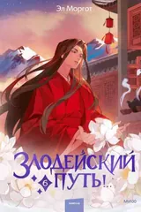 Обложка «Злодейский путь!.. Том 6»
