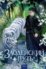Обложка Злодейский путь!.. Том 7