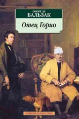 Обложка Отец Горио