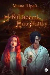 Обложка Невинность,наизнанку