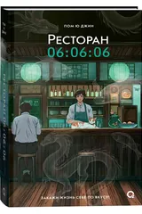 Обложка Рестора 06:06:06