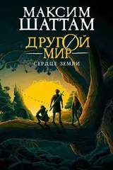 Обложка Другой мир. Книга 3. Сердце Земли