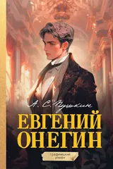 Обложка Евгений Онегин графический роман