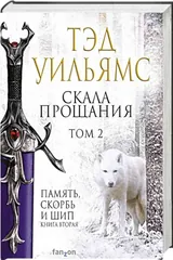 Обложка Скала прощания.Том 2.Память,скорбь и шип