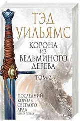 Обложка Корона из ведь иного дерева.Том 2