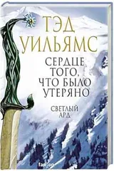 Обложка Сердце того,что было утеряно