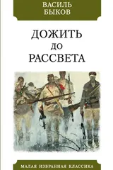 Обложка «Дожить до рассвета»