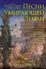 Обложка Песни умирающей земли
