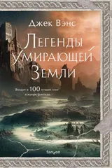 Обложка Легенды умирающей земли.Кугель и неборазрывный брызгосвет.