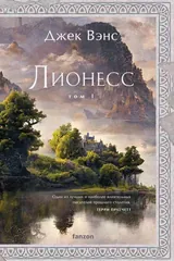 Обложка Лионесс.Том 1.Сад принцессы Сульдрун