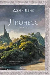 Обложка Лионесс.Том 2.Зеленая жемчужина.Мэдук