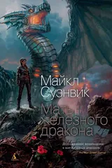 Обложка Мать железного дракона