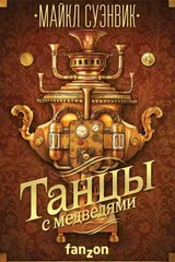 Обложка Танцы с медведями