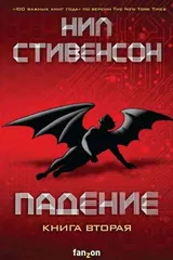 Обложка Падение или Додж в аду.Книга вторая