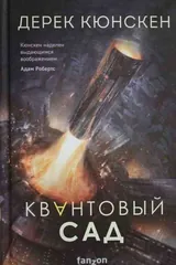 Обложка Квантовый сад