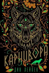 Обложка Карнивора