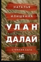 Обложка Улан Далай степная сага