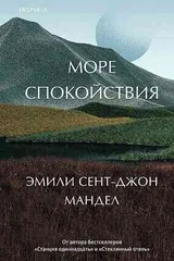 Обложка Море спокойствия