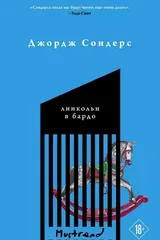 Обложка «Линкольн в бардо»
